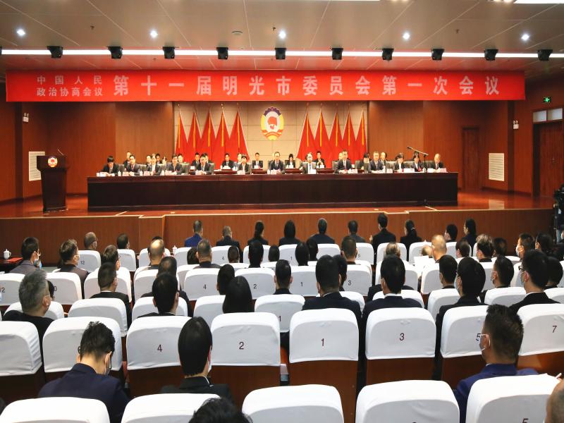 中国人民政治协商会议第十一届明光市委员会第一次会议胜利闭幕