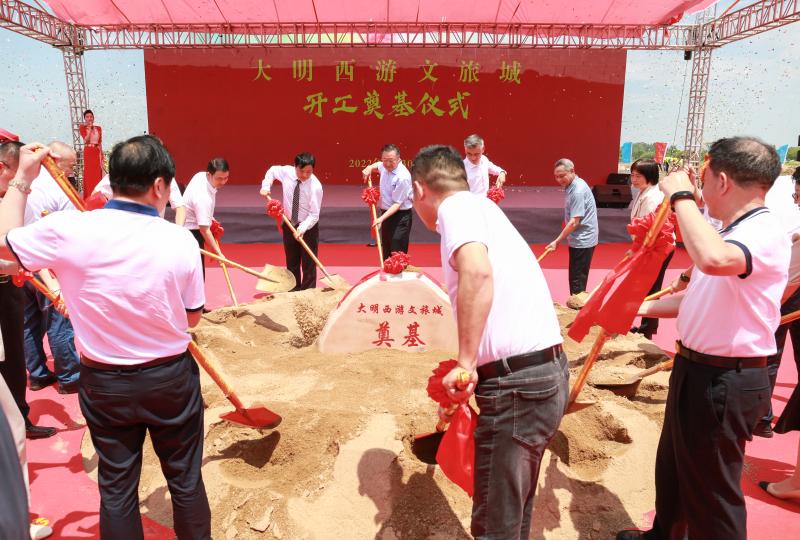 大明西游文旅城项目举行开工奠基仪式