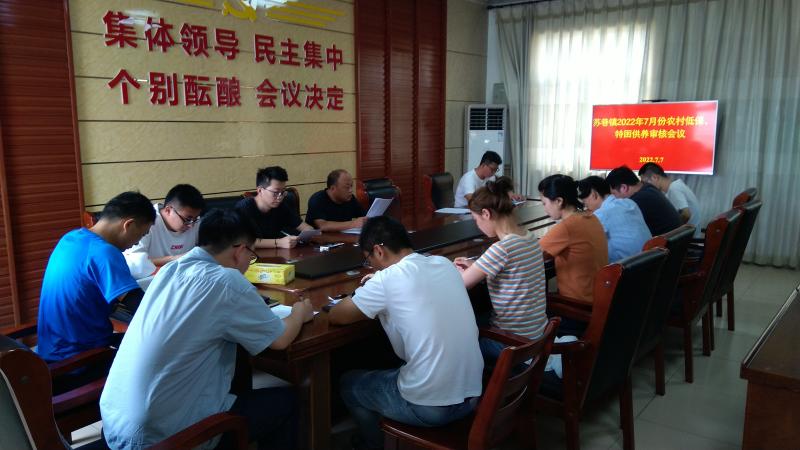 苏巷镇召开2022年7月份农村低保、特困供养审核会议